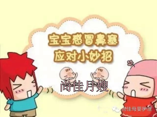 【尚佳月嫂】孩子鼻塞了怎么辦，教您一學(xué)就會(huì)！