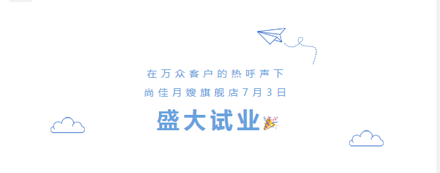 尚佳專業(yè)月嫂丨勁爆！尚佳母嬰護理旗艦店試業(yè)啦！